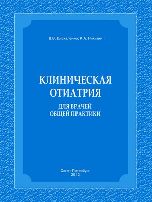 cover image of Клиническая отиатрия для врачей общей практики